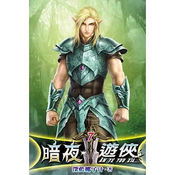 暗夜遊俠07