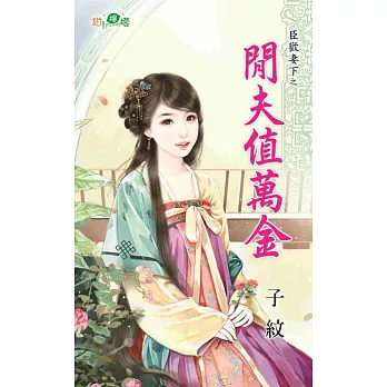 臣歡膝下之閒夫值萬金