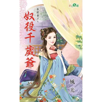 臣歡膝下之奴役千歲爺