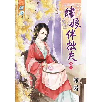 繡娘伴拙夫‧卷一