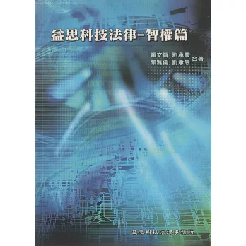 益思科技法律-智權篇