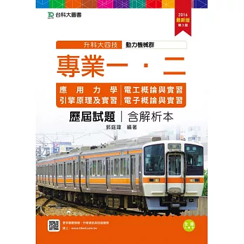 升科大四技動力機械群歷屆試題(專一應用力學、引擎原理及實習、專二電工概論與實習、電子概論與實習)含解析本 - 2016年最新版(第三版)