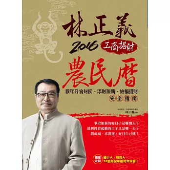 林正義2016工商招財農民曆（隨書附贈超值保平安《心經》佛像圖卡）