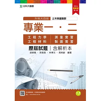 升科大四技土木與建築群歷屆試題(專一工程力學、工程材料、專二測量實習、製圖實習)含解析本 - 2016年最新版(第四版)