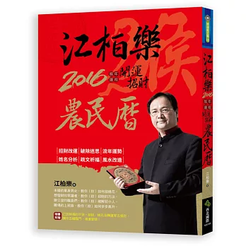 江柏樂2016猴年運程開運招財農民曆（隨書附贈招財、桃花、平安及萬事如意等5張超值符）