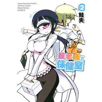 瞳老師的保健室 2