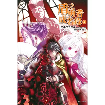 盾之勇者成名錄 4