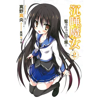 沉睡魔女 聖夜時刻的凶星魔王 2