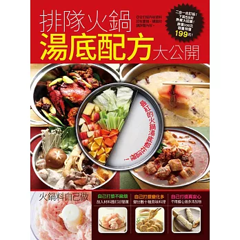 排隊火鍋湯底配方大公開