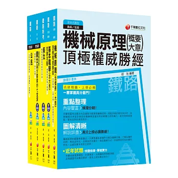 105年鐵路特考佐級《機檢工程》套書