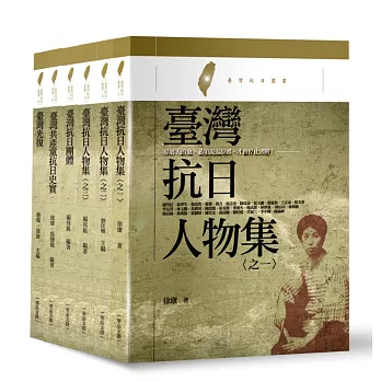 臺灣抗日叢書（全套六冊）臺灣抗日人物集之一/臺灣抗日人物集之二/臺灣抗日人物集之三/臺灣抗日團體/臺灣共產黨抗日史實/臺灣光復