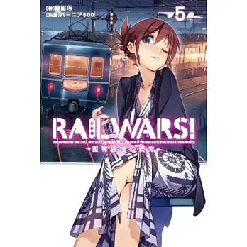 RAIL WARS！國有鐵道公安隊(05)