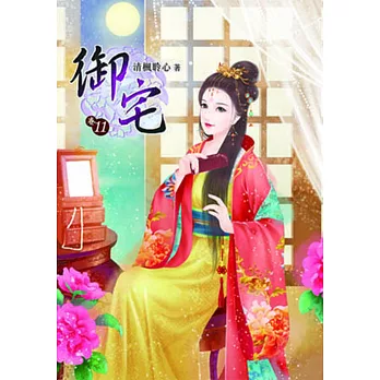 御宅（十一）
