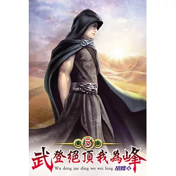 武登絕頂我為峰05