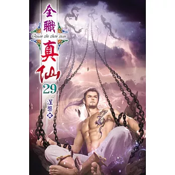 全職真仙29