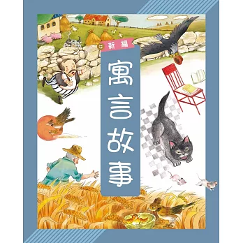 新編寓言故事(附故事CD)