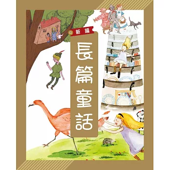 新編長篇童話(附故事CD)