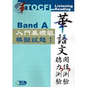 華語文聽力測驗，閱讀測驗：入門基礎級模擬試題1[二版、附光碟]