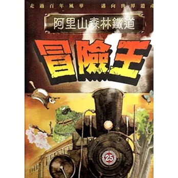 阿里山森林鐵道冒險王 [桌遊]