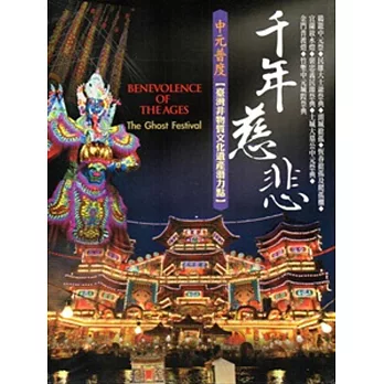 千年慈悲 中元普度[光碟]