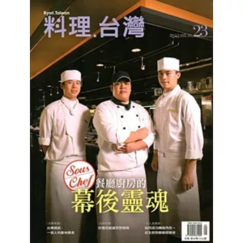 料理.台灣 no.23〈2015.9～10月〉