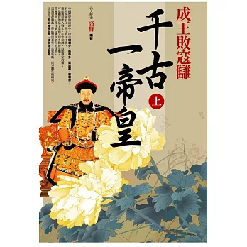 成王敗寇讎千古－帝皇(上)