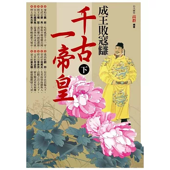 成王敗寇讎千古－帝皇(下)