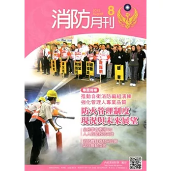 消防月刊2015/08