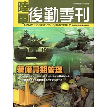 陸軍後勤季刊104年第03期(104/08)