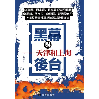 黑幕與後台:天津和上海