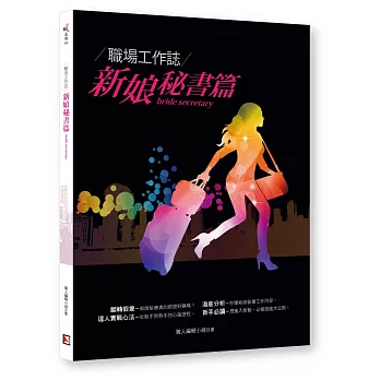 職場工作誌：新娘秘書篇