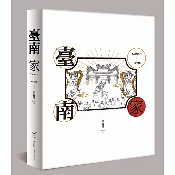 臺南 家（藝術書盒典藏版）