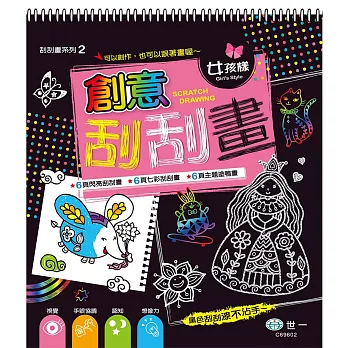 創意刮刮畫：女孩樣