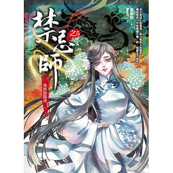 禁忌師 之5：魯班陰陽書