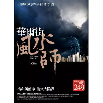 華爾街風水師(卷一)(限量特價合售版)
