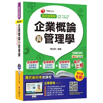 企業概論與管理學【獨家贈送國民營招考微課程】