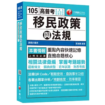 移民政策與法規[高普考、地方特考、各特考]