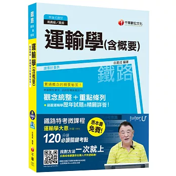 運輸學(含概要)【獨家贈送鐵路特考微課程】