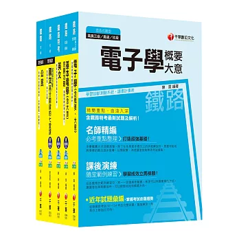 105年鐵路特考佐級《電子工程》套書