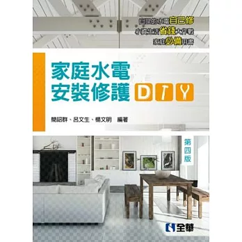 家庭水電安裝修護DIY(第四版)