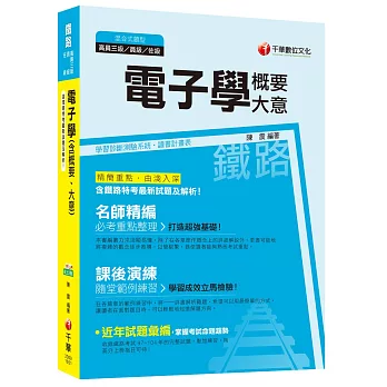 電子學(含概要、大意)[鐵路特考/台鐵招考 電子工程、電力工程]