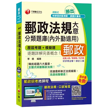 郵政法規大意分類題庫(內外勤適用)最新法規修訂版【獨家贈送線上家教課程+口試秘笈】