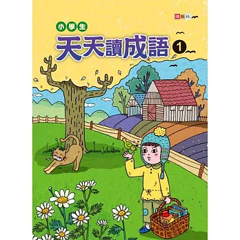 小學生天天讀成語 1