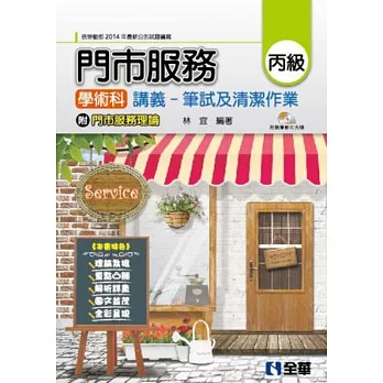 丙級門市服務學術科講義：筆試及清潔作業(附門市服務理論、教學影片光碟)