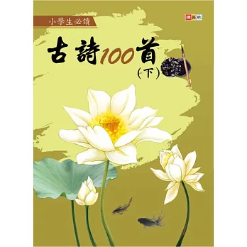 小學生必讀古詩100首 (下)