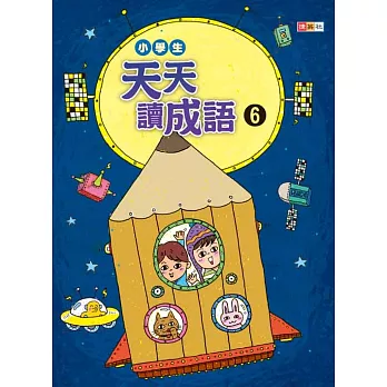 小學生天天讀成語 ⑥