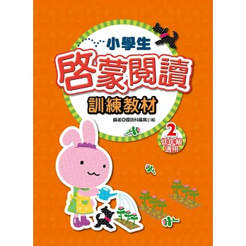 小學生啟蒙閱讀訓練教材 2