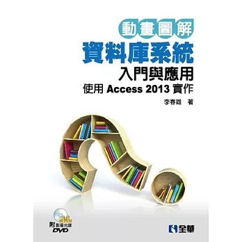 動畫圖解資料庫入門與應用：使用Access 2013實作(附範例光碟)