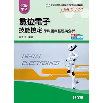 乙級數位電子技能檢定學科題庫整理與分析(2015最新版)