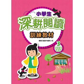 小學生深耕閱讀訓練教材 3